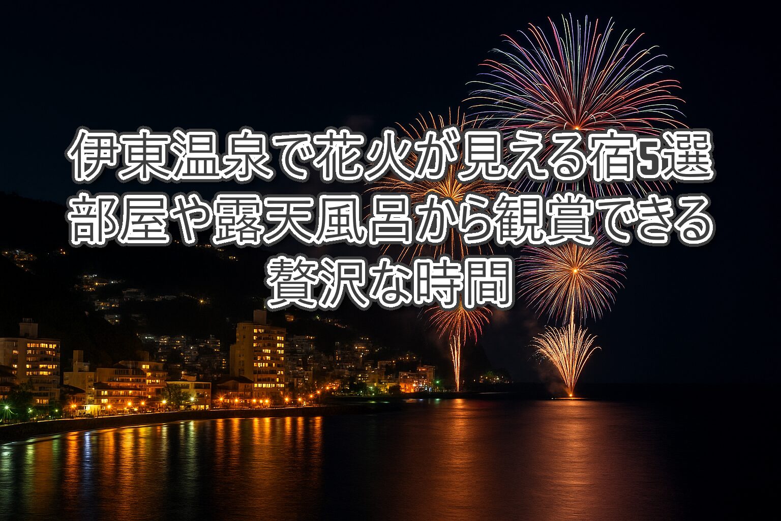 伊東温泉で花火が見える宿5選｜部屋や露天風呂から観賞できる贅沢な時間