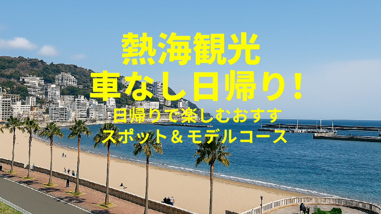 熱海観光 車なし日帰り！