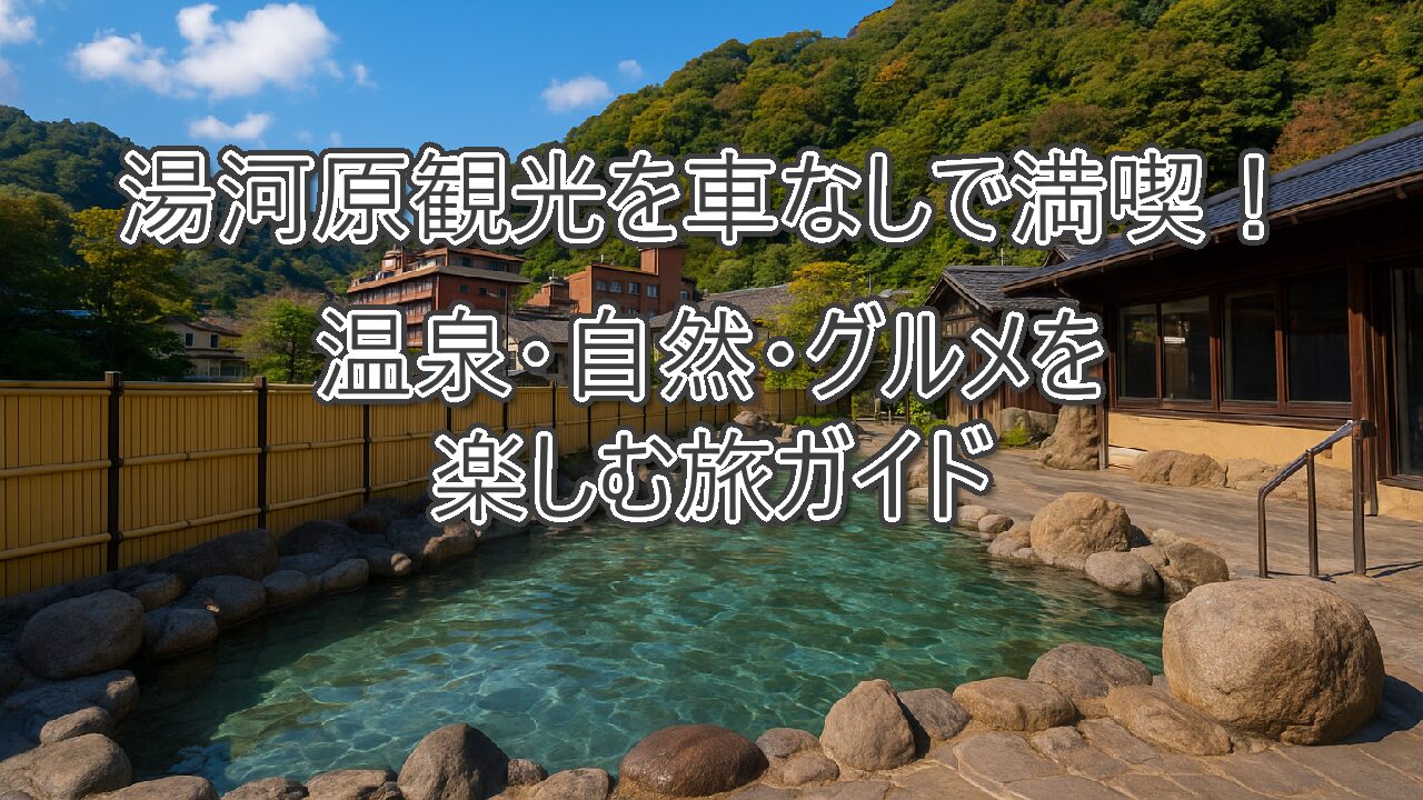湯河原観光を車なしで満喫！温泉・自然・グルメを楽しむ旅ガイド