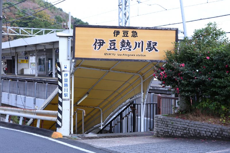 伊豆熱川駅