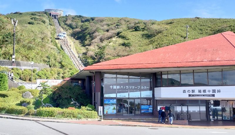十国峠