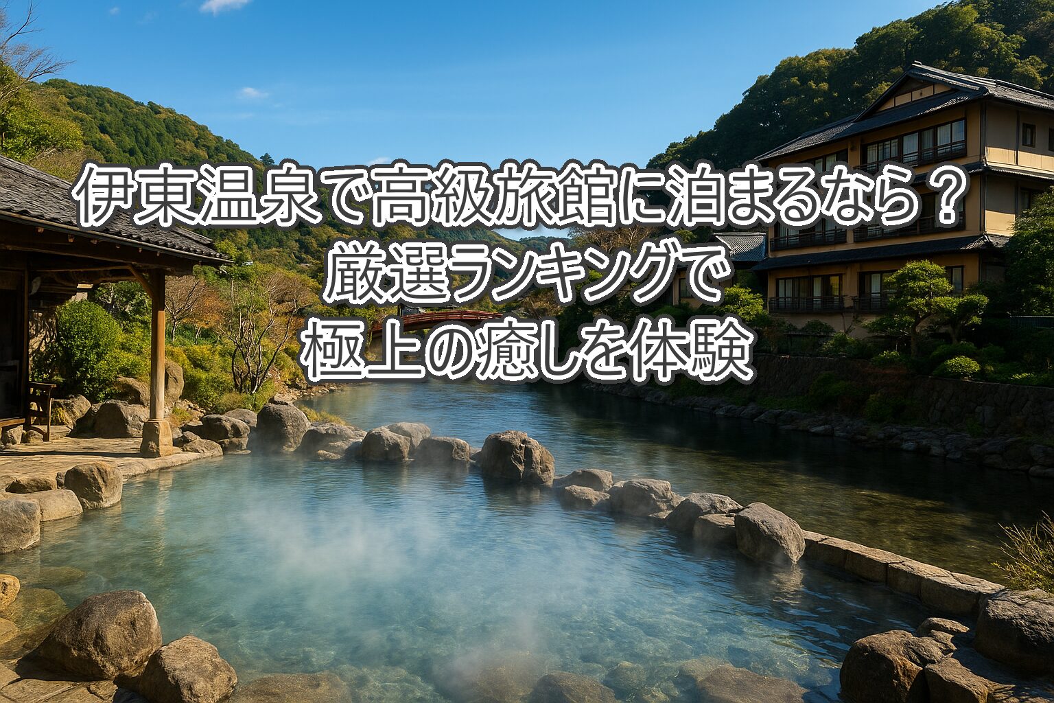 伊東温泉で高級旅館に泊まるなら？厳選ランキングで極上の癒しを体験