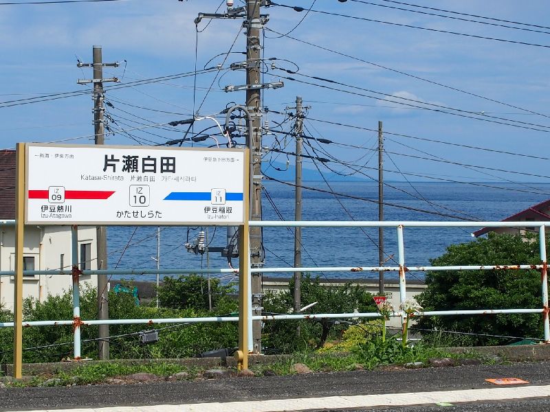 片瀬白田駅