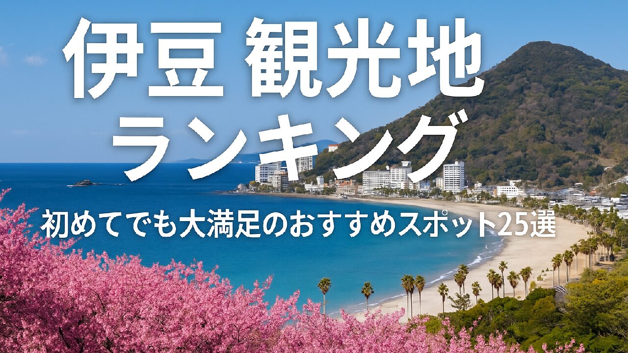 伊豆の観光地ランキング｜初めてでも大満足のおすすめスポット25選