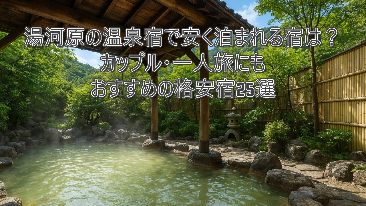 湯河原の温泉宿で安く泊まれる宿は？カップル・一人旅にもおすすめの格安宿25選