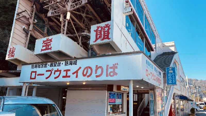 熱海秘宝館