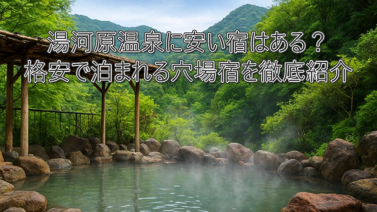 湯河原温泉に安い宿はある？格安で泊まれる穴場宿を徹底紹介