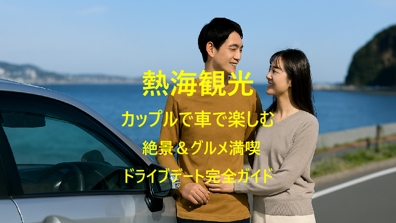 熱海観光