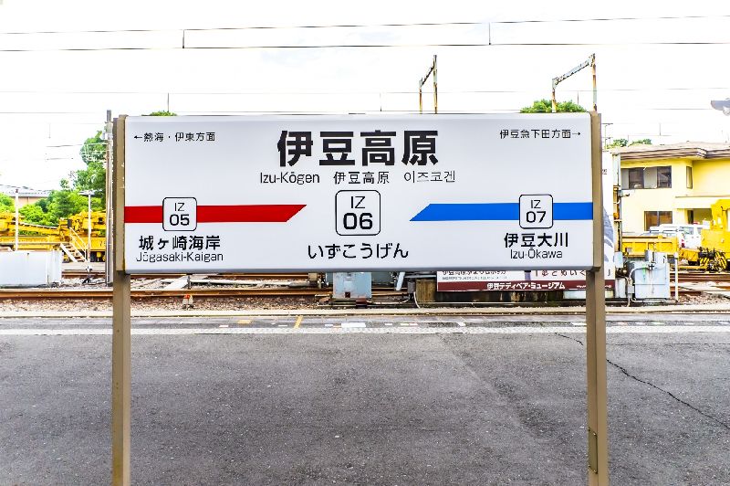 伊豆高原駅