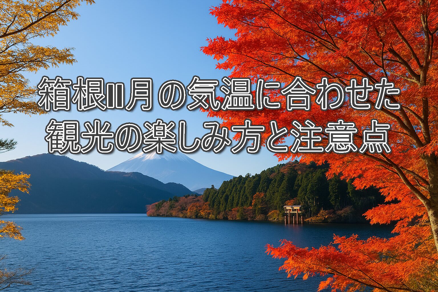 箱根11月の気温に合わせた観光の楽しみ方と注意点
