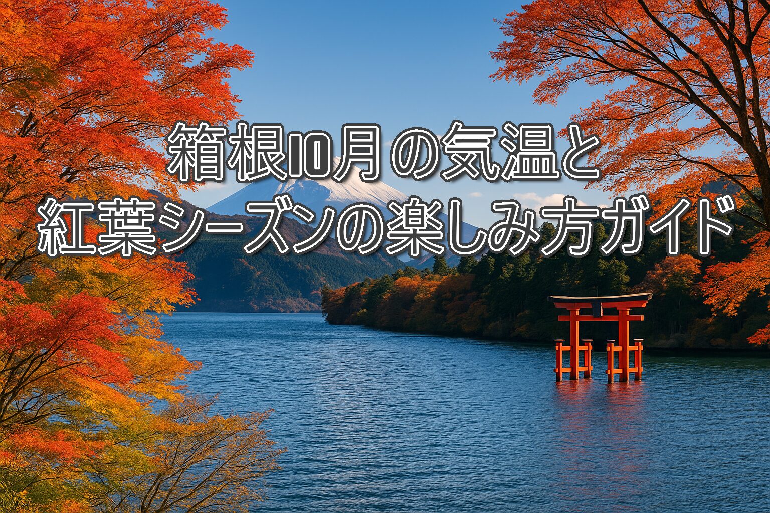 箱根10月の気温と紅葉シーズンの楽しみ方ガイド