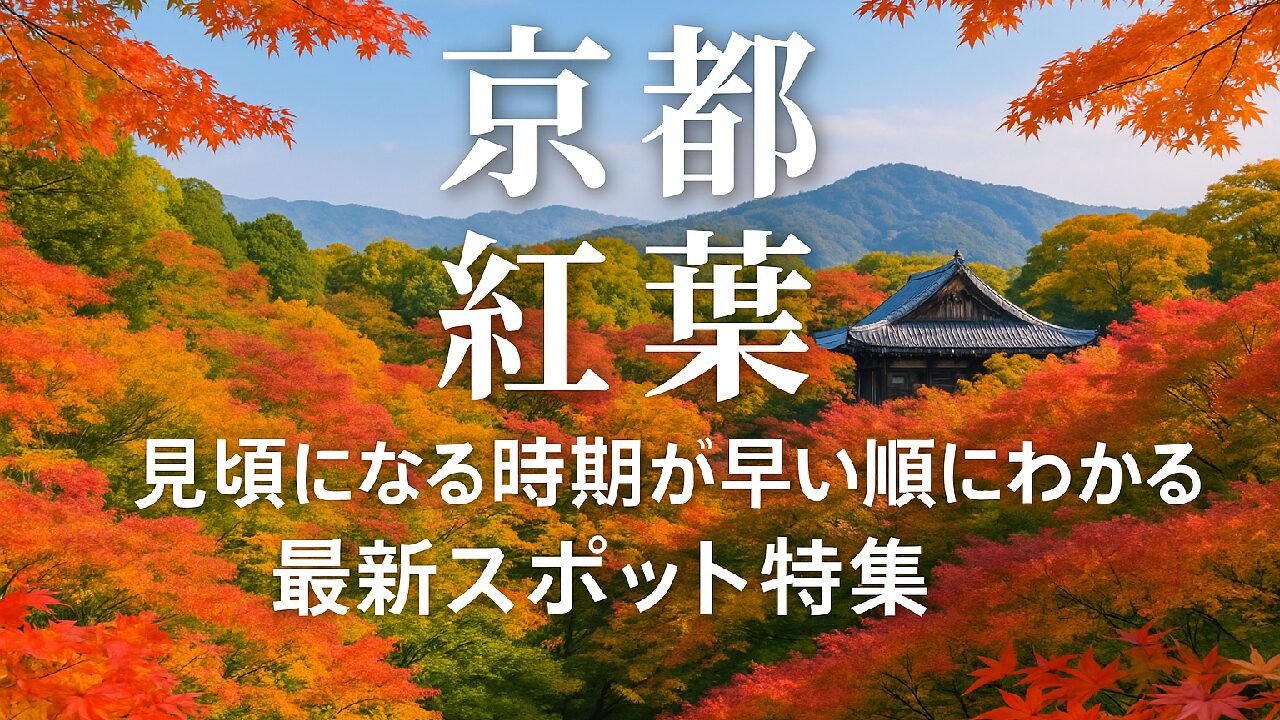 京都の紅葉が見頃になる時期が早い順にわかる最新スポット特集