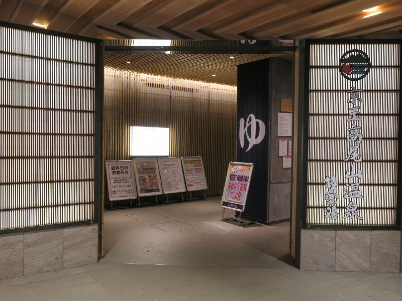 京王高尾山温泉 極楽湯