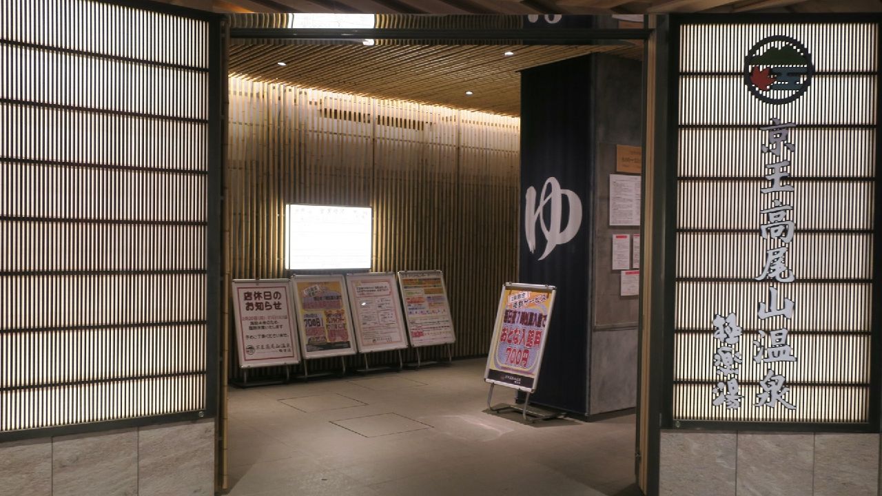 京王高尾山温泉 極楽湯