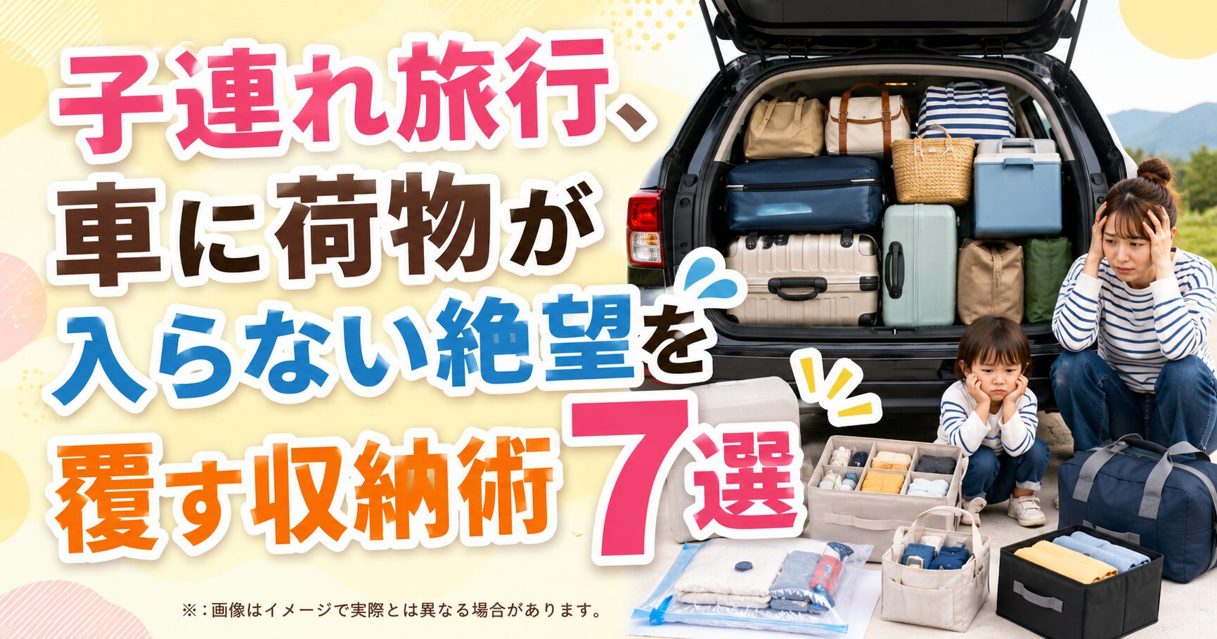 子連れ旅行、車に荷物が入らない絶望を覆す収納術7選