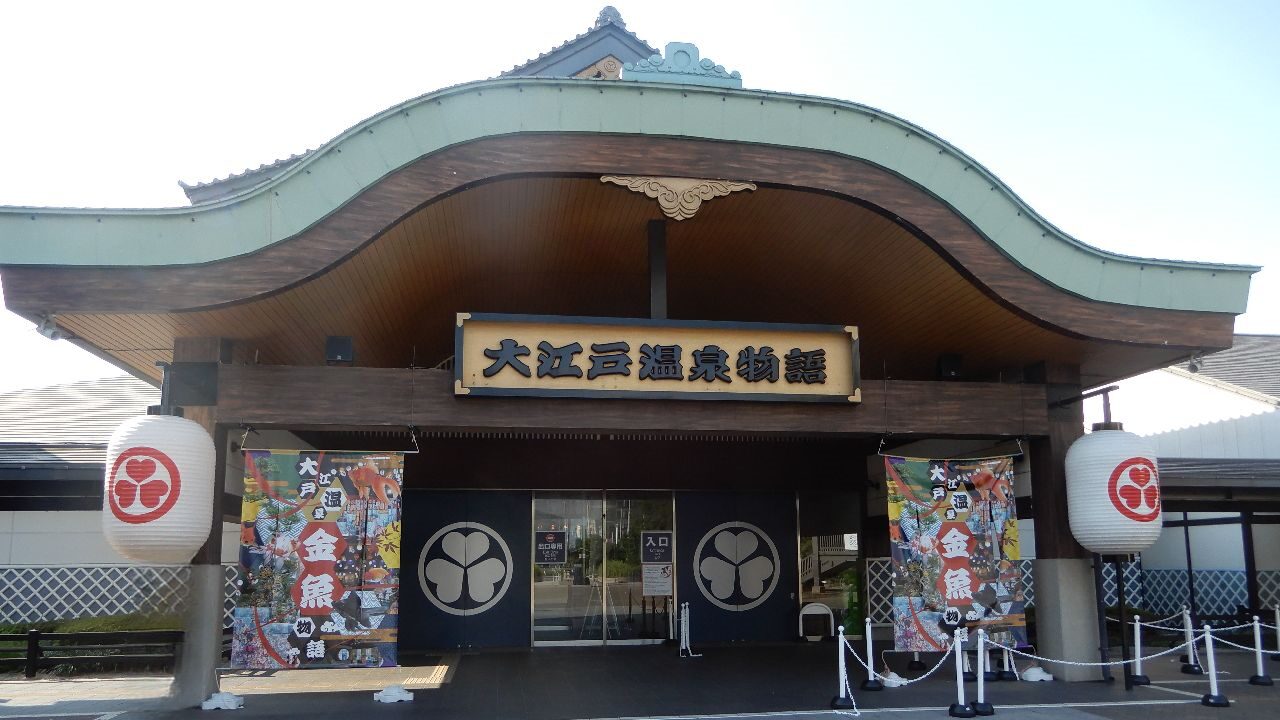 お台場大江戸温泉物語