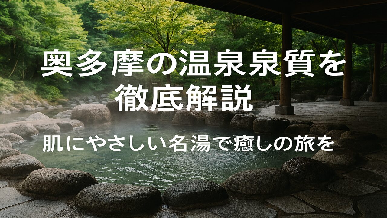 奥多摩_温泉_泉質