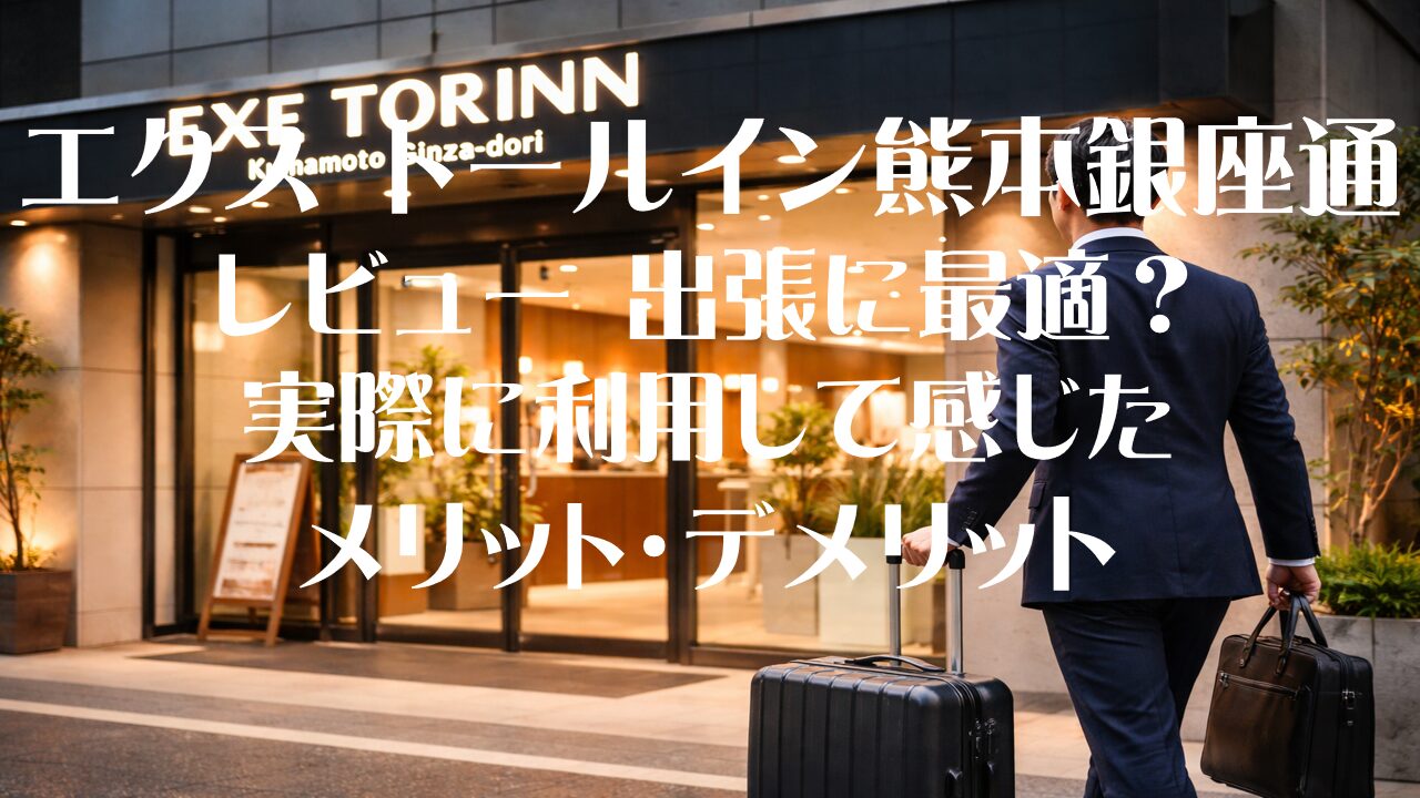 エクストールイン熊本銀座通