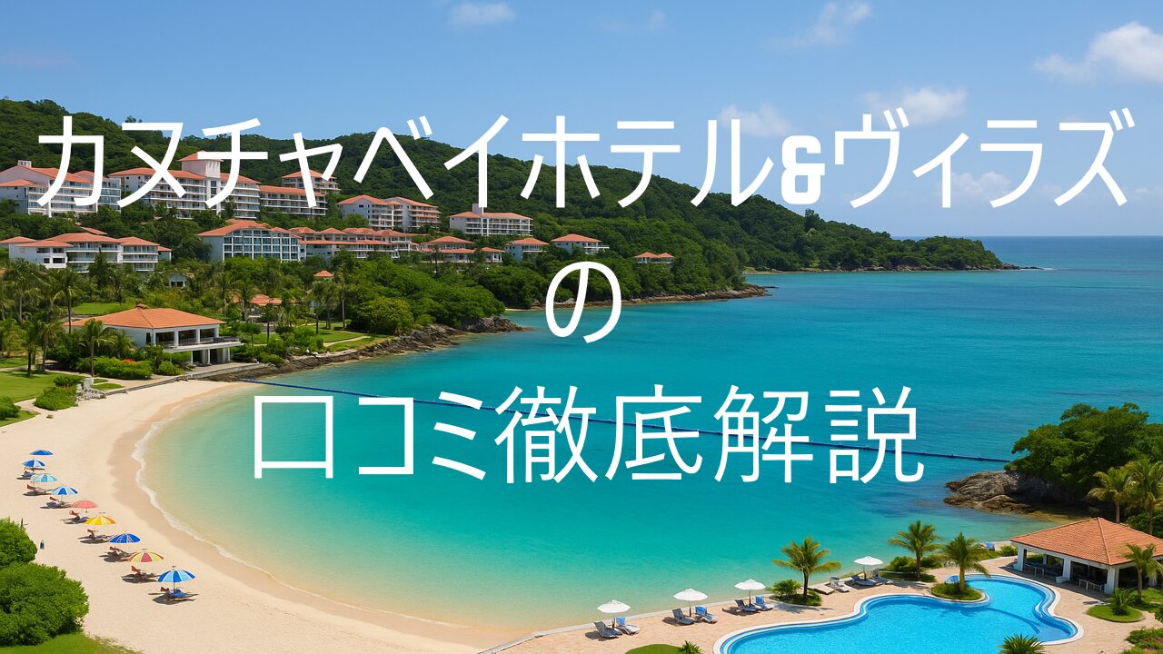 カヌチャベイホテル＆ヴィラズ