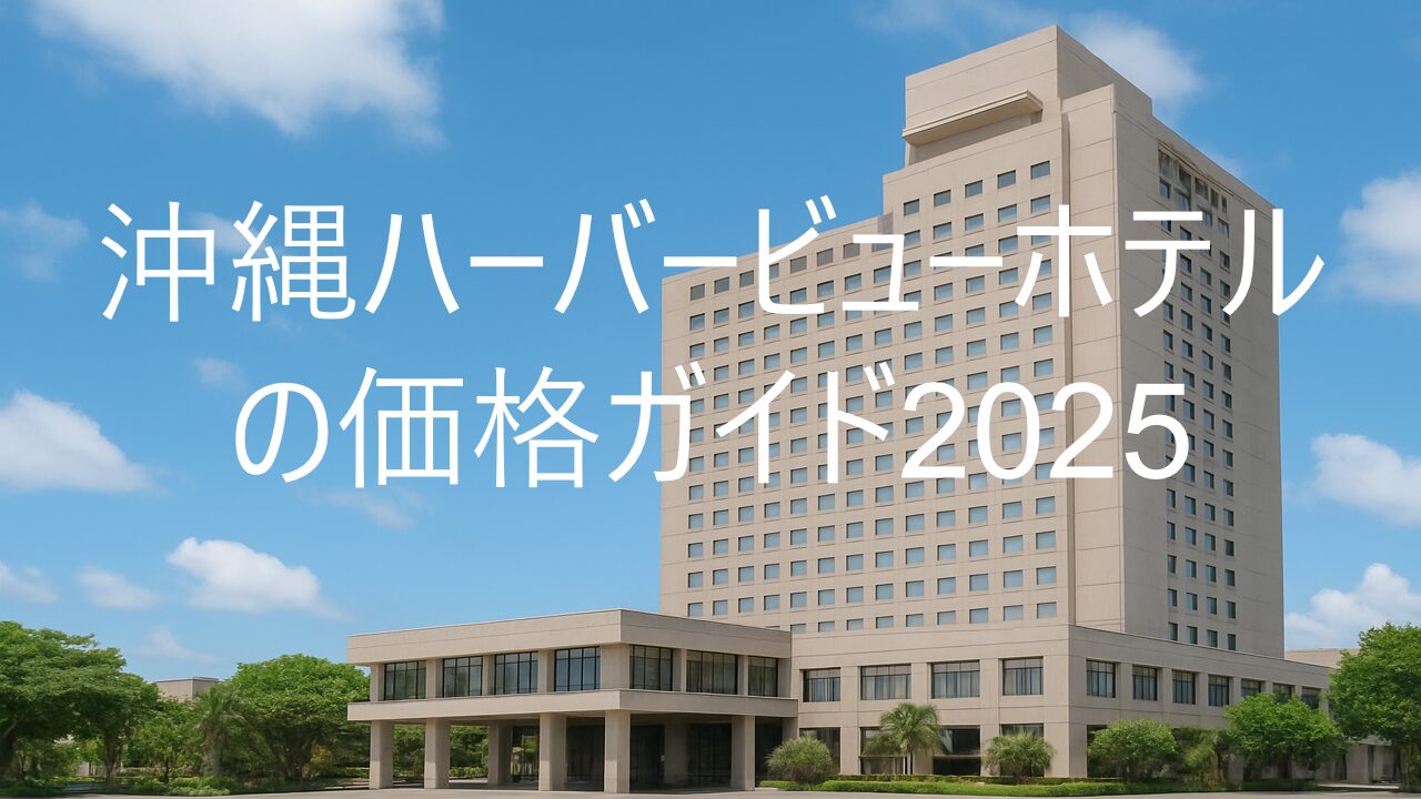 沖縄 ハーバー ビュー ホテル クラブ