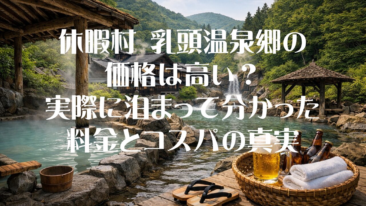 休暇村 乳頭温泉郷の 価格は高い？ 実際に泊まって分かった 料金とコスパの真実