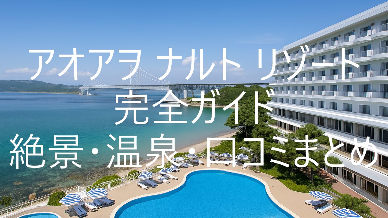 アオアヲナルトリゾート