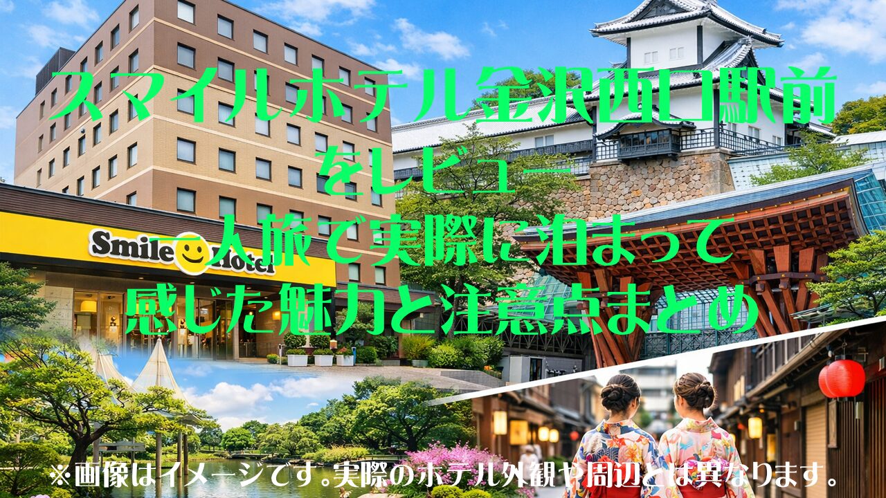 スマイルホテル金沢西口駅前