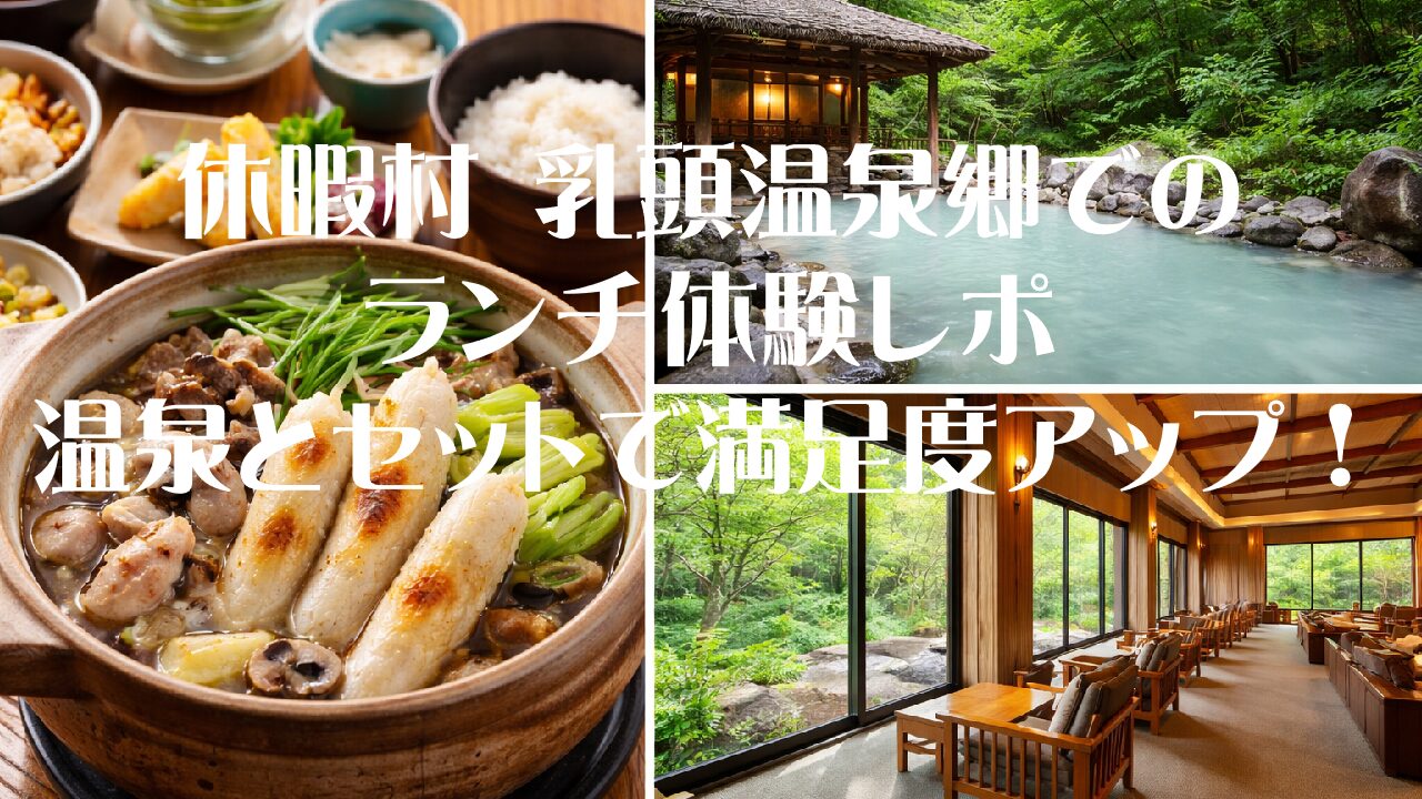 休暇村 乳頭温泉郷でのランチ体験レポ｜温泉とセットで満足度アップ