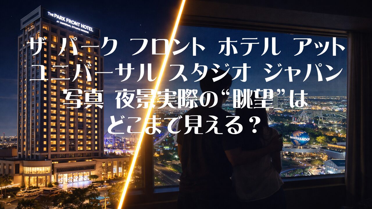 ザ パーク フロント ホテル アット ユニバーサル スタジオ ジャパン