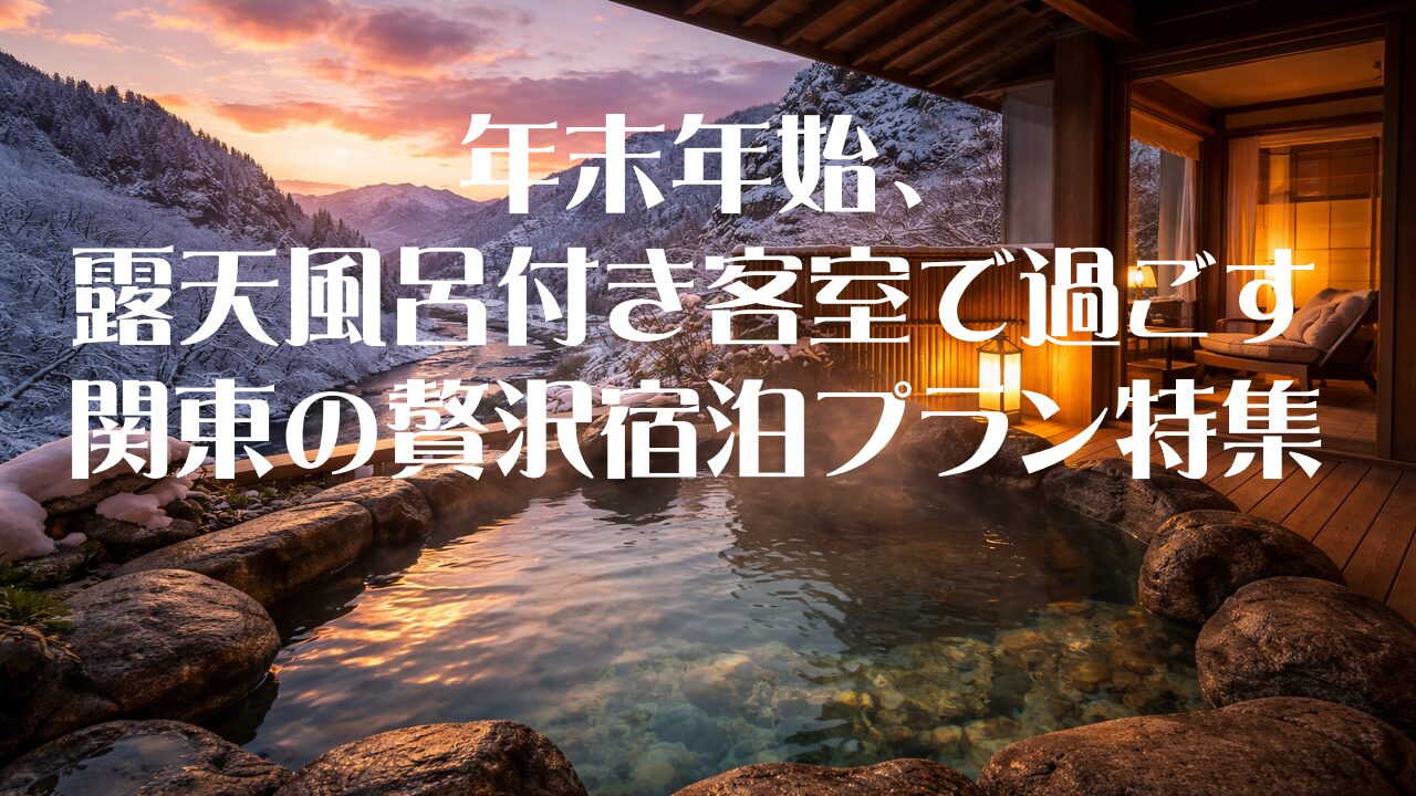 年末年始、露天風呂付き客室で過ごす関東の贅沢宿泊プラン特集