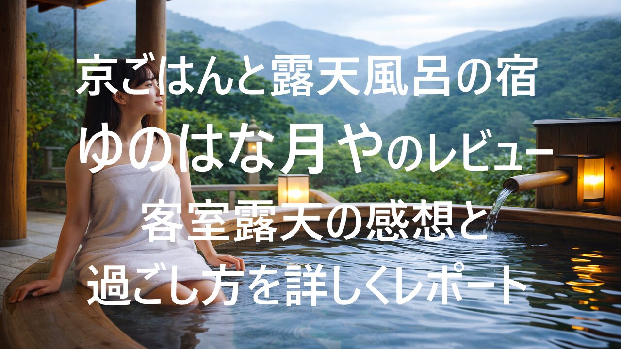 京ごはんと露天風呂の宿 ゆのはな月や