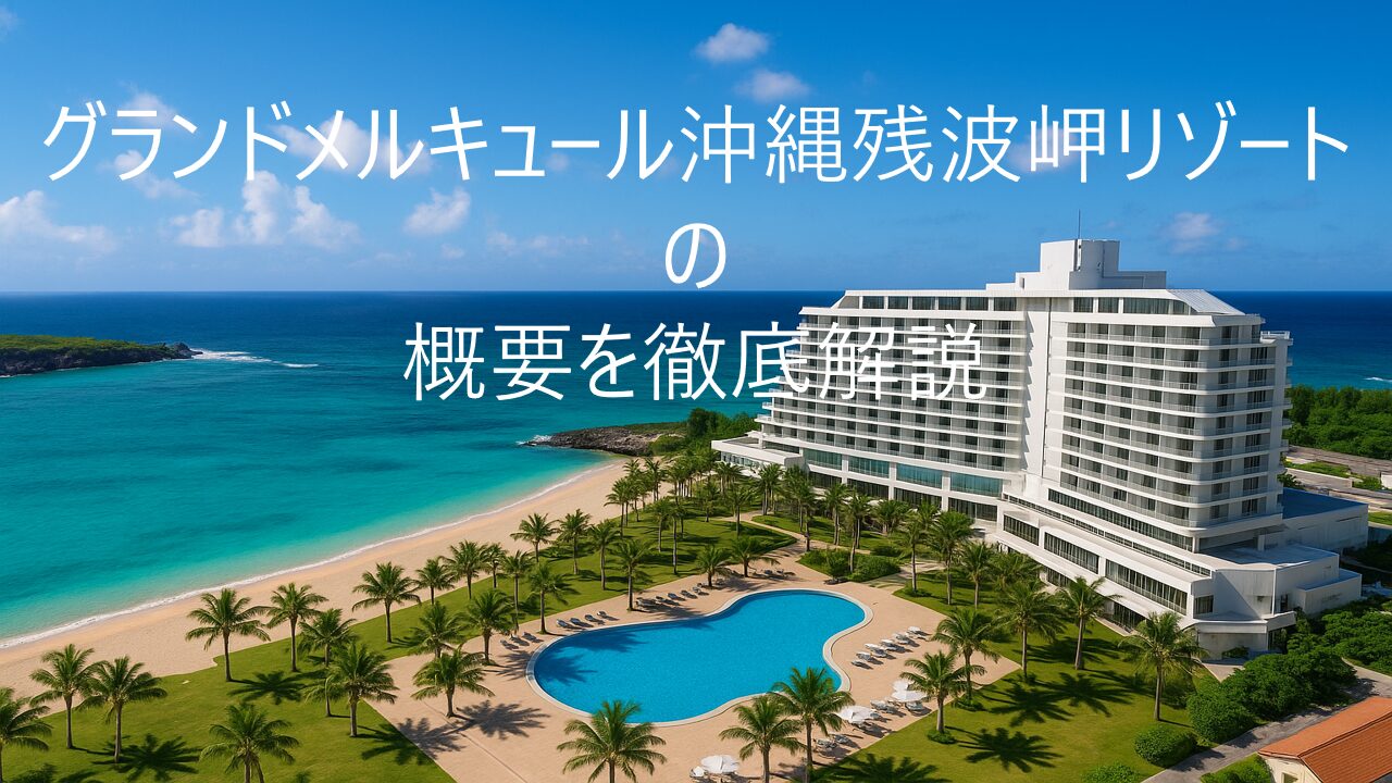 グランドメルキュール沖縄残波岬リゾート