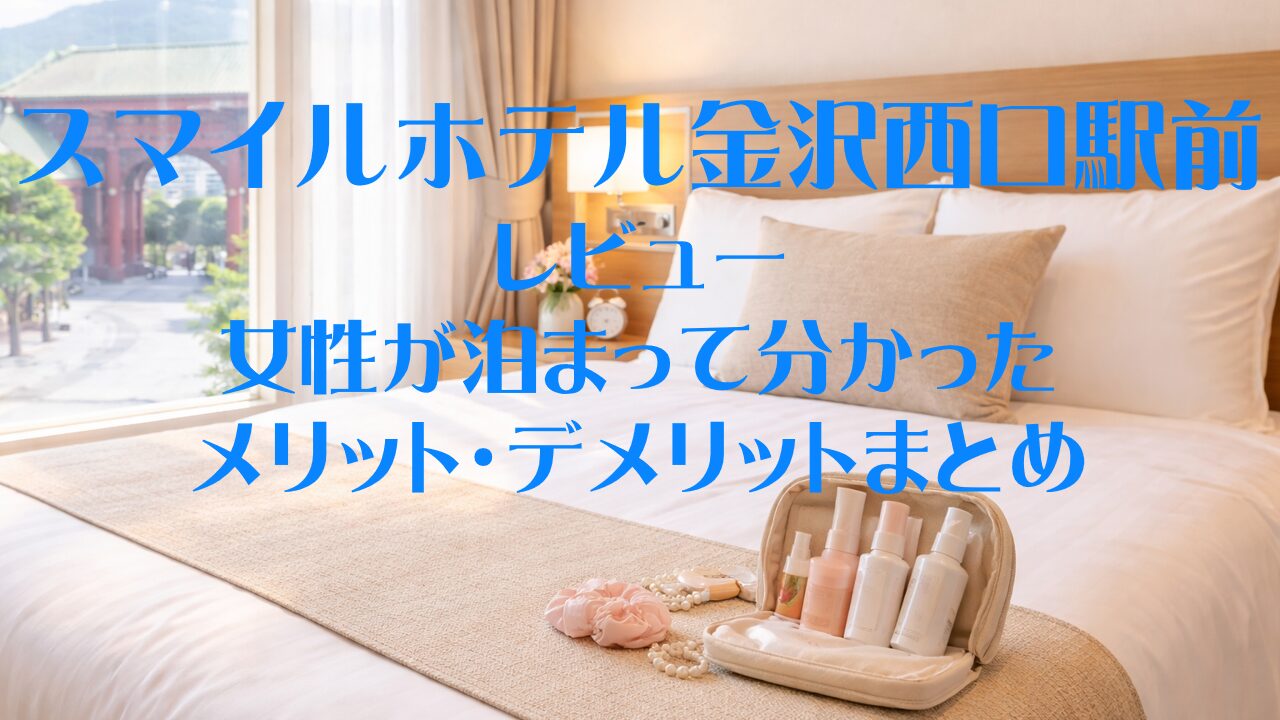 スマイルホテル金沢西口駅前