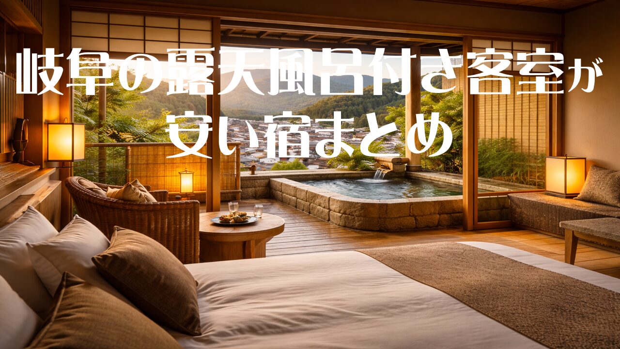岐阜の露天風呂付き客室が安い宿まとめ