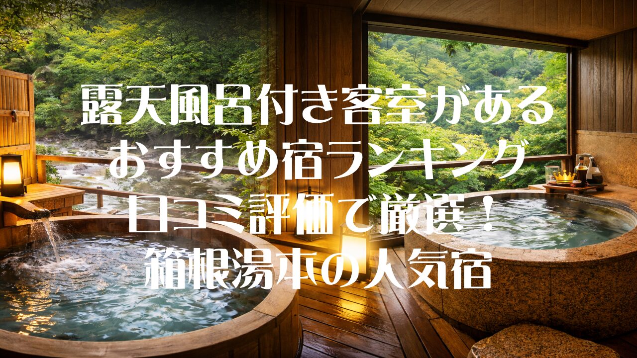 露天風呂付き客室があるおすすめ宿ランキング｜口コミ評価で厳選！箱根湯本の人気宿