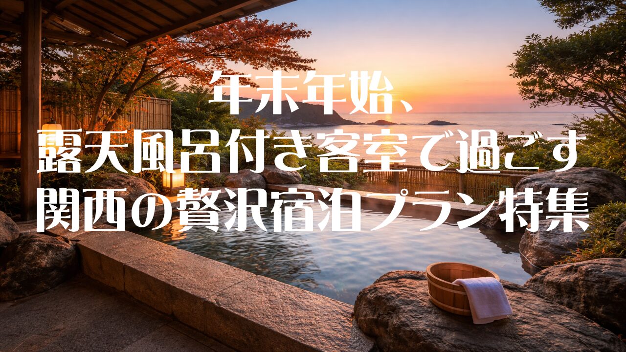 年末年始、露天風呂付き客室で過ごす関西の贅沢宿泊プラン特集