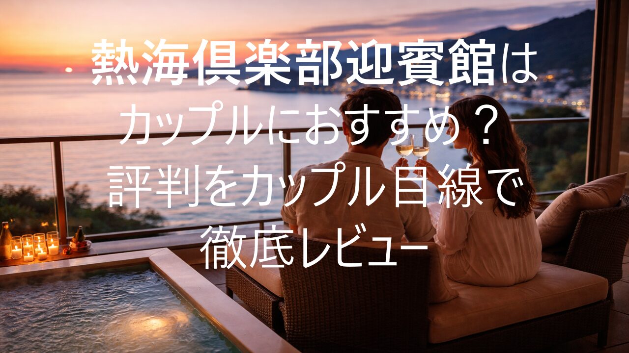 熱海倶楽部迎賓館