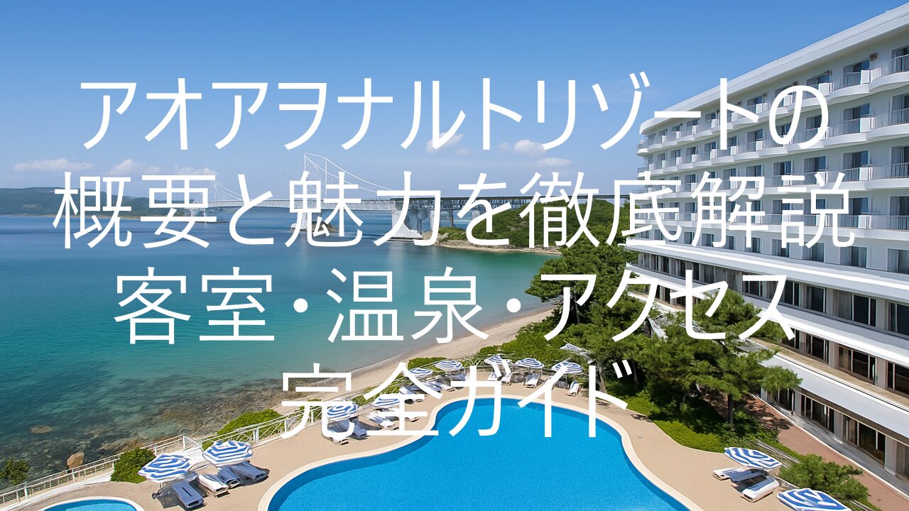 アオアヲナルトリゾート