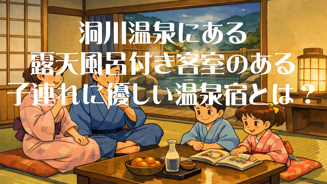 洞川温泉にある露天風呂付き客室のある子連れに優しい温泉宿とは