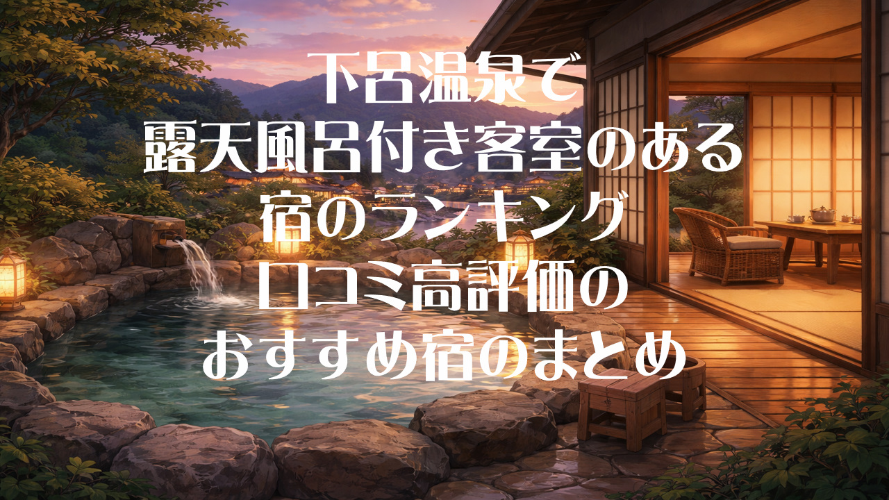 下呂温泉で露天風呂付き客室のある宿のランキング｜口コミ高評価のおすすめ宿のまとめ