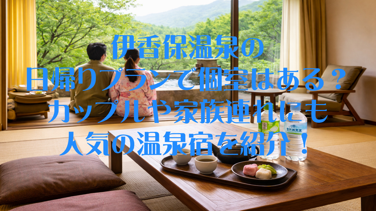 伊香保温泉の日帰りプランで個室はある？カップルや家族連れにも人気の温泉宿を紹介