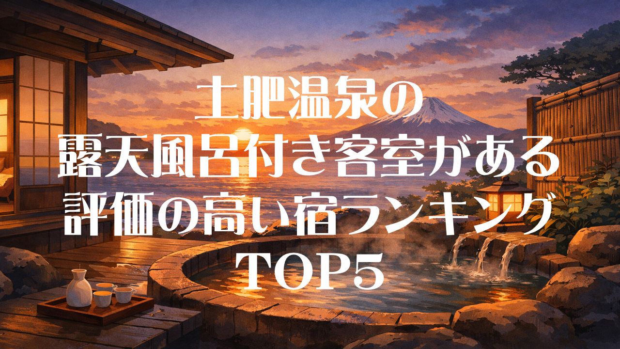 土肥温泉の露天風呂付き客室がある評価の高い宿ランキングTOP5