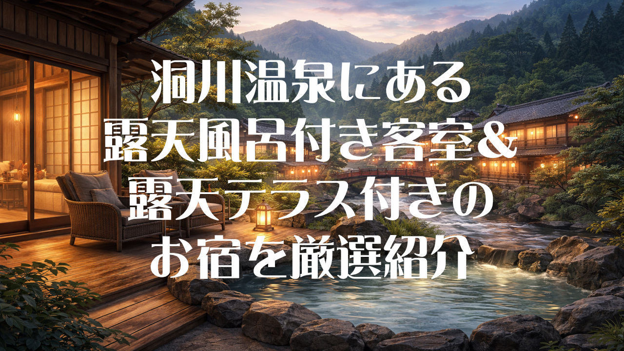 洞川温泉にある露天風呂付き客室＆露天テラス付きのお宿を厳選紹介