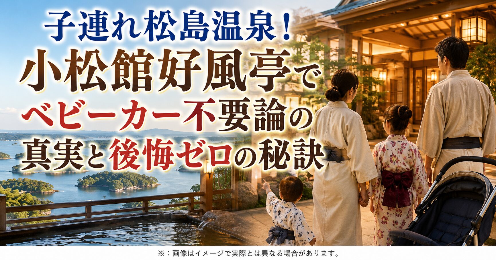 子連れ松島温泉！小松館好風亭でベビーカー不要論の真実と後悔ゼロの秘訣