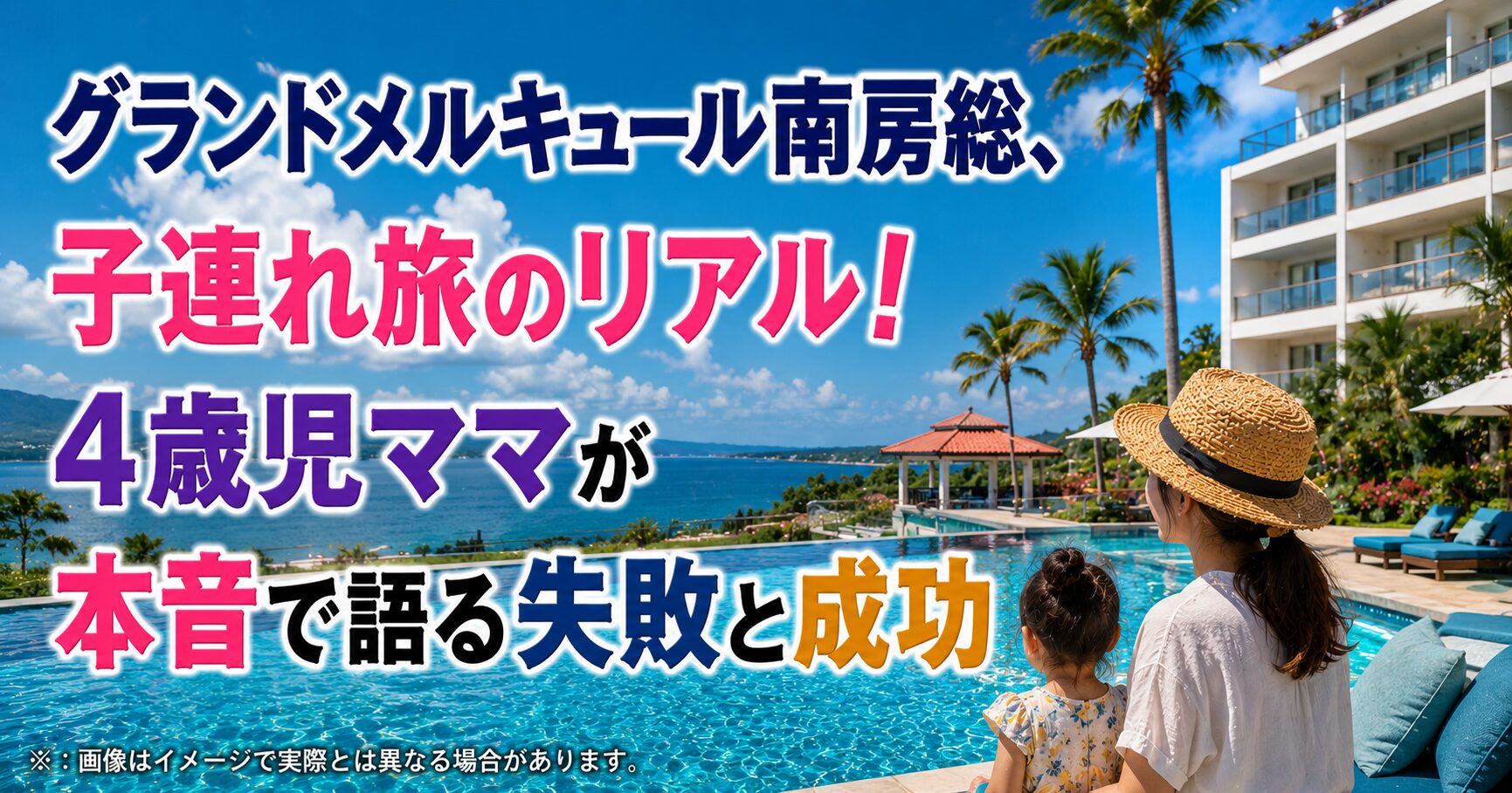 グランドメルキュール南房総、子連れ旅のリアル！4歳児ママが本音で語る失敗と成功