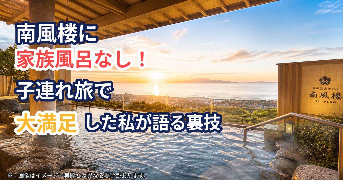 南風楼に家族風呂なし！子連れ旅で大満足した私が語る裏技