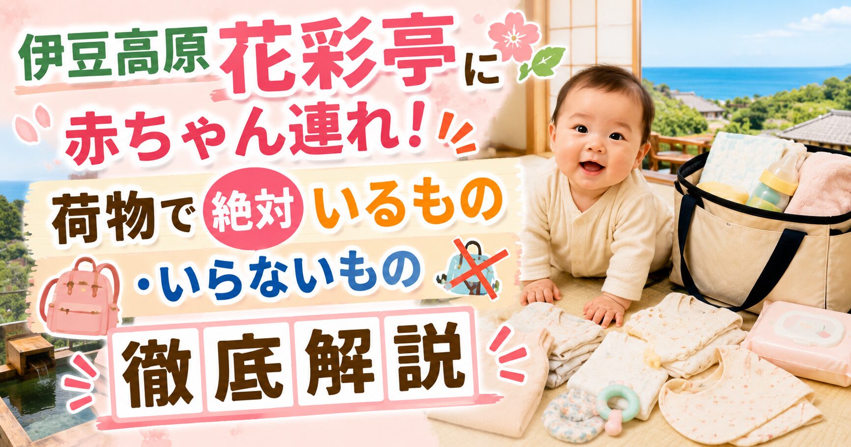 伊豆高原 花彩亭に赤ちゃん連れ！荷物で絶対いるもの・いらないもの徹底解説