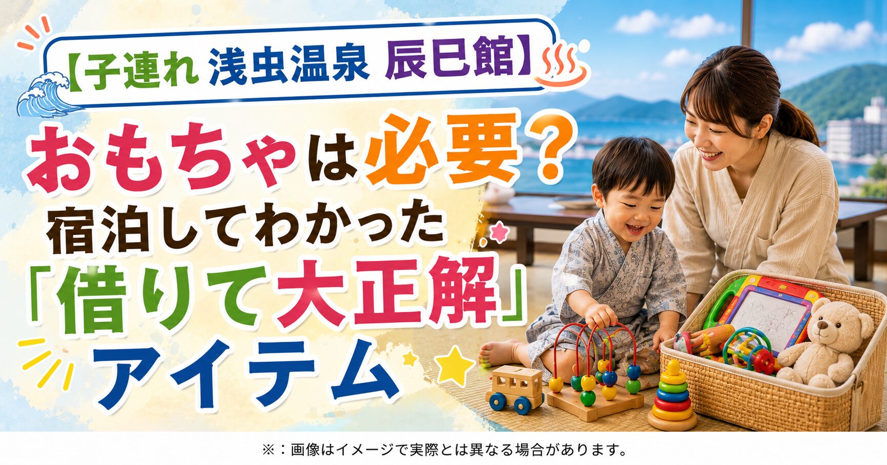 【子連れ浅虫温泉 辰巳館】おもちゃは必要？宿泊してわかった「借りて大正解」アイテム