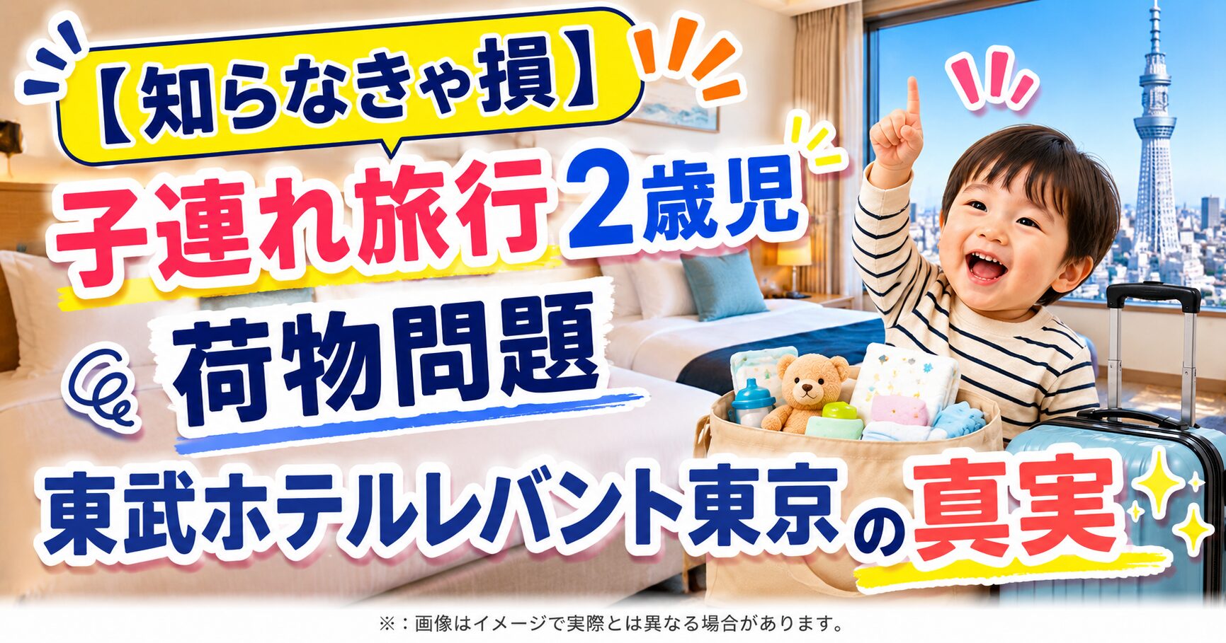 【知らなきゃ損】子連れ旅行 2歳児 荷物問題 東武ホテルレバント東京の真実