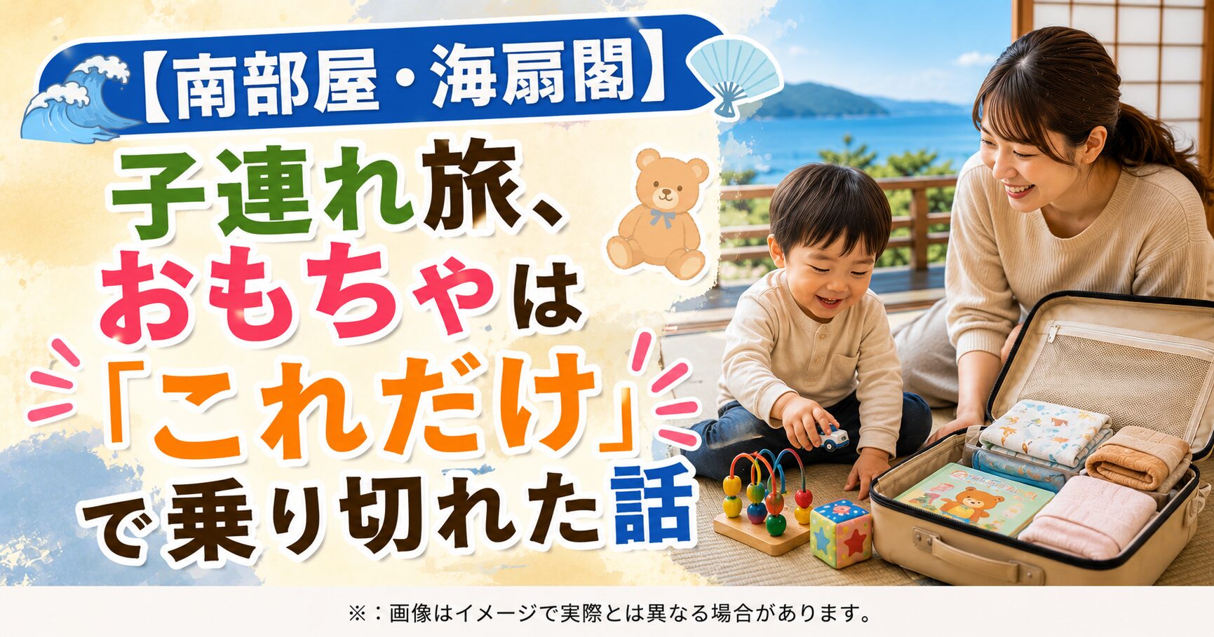 【南部屋・海扇閣】子連れ旅、おもちゃは「これだけ」で乗り切れた話